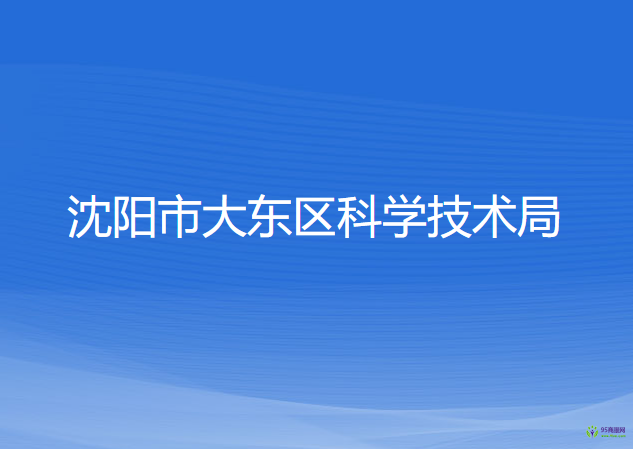 沈陽市大東區(qū)科學技術局