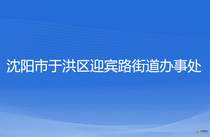 沈陽市于洪區(qū)迎賓路街道辦事處