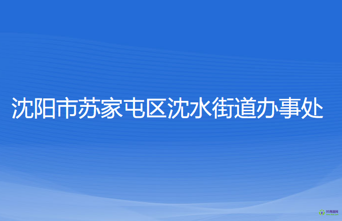 沈陽市蘇家屯區(qū)沈水街道辦事處