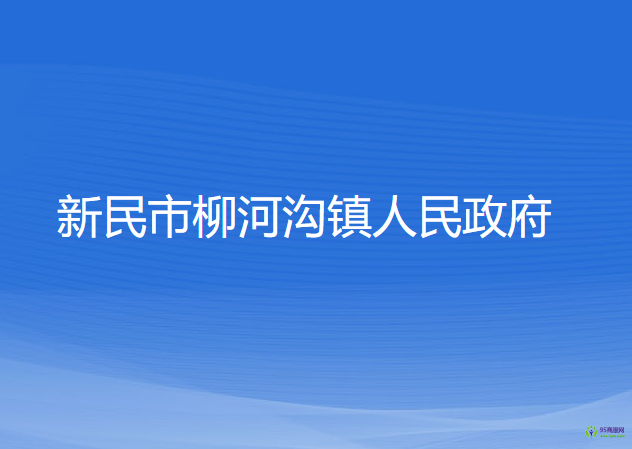 新民市柳河溝鎮(zhèn)人民政府