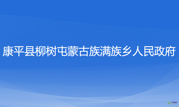 康平縣柳樹屯蒙古族滿族鄉(xiāng)人民政府