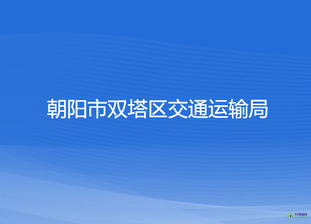 朝陽市雙塔區(qū)交通運輸局