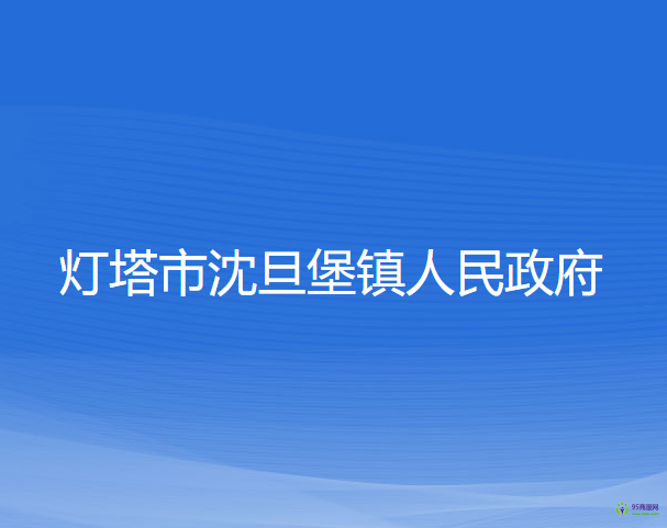 燈塔市沈旦堡鎮(zhèn)人民政府