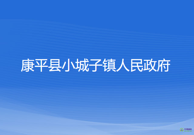 康平縣小城子鎮(zhèn)人民政府