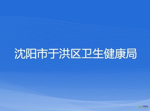 沈陽市于洪區(qū)衛(wèi)生健康局