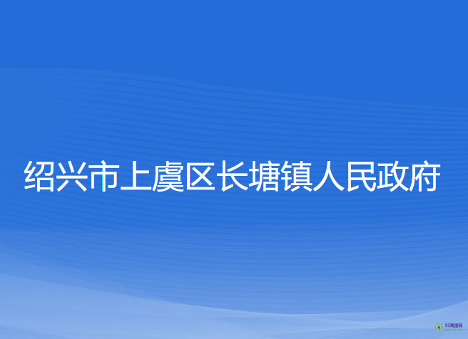 紹興市上虞區(qū)長塘鎮(zhèn)人民政府