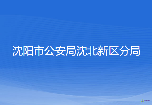 沈陽市公安局沈北新區(qū)分局