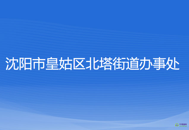 沈陽市皇姑區(qū)北塔街道辦事處