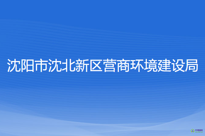 沈陽市沈北新區(qū)營商環(huán)境建設局