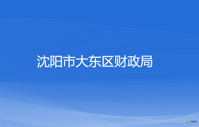 沈陽市大東區(qū)財(cái)政局