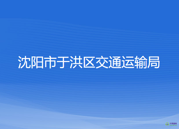 沈陽(yáng)市于洪區(qū)交通運(yùn)輸局