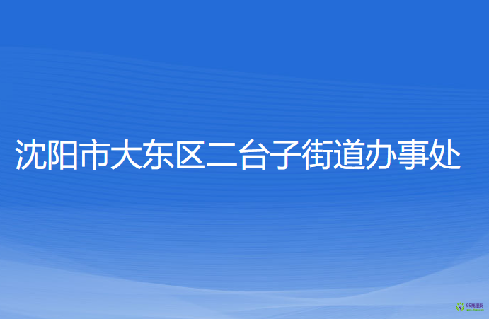 沈陽(yáng)市大東區(qū)二臺(tái)子街道辦事處