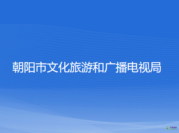 朝陽市文化旅游和廣播電視局