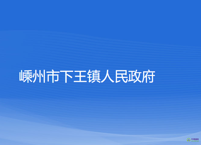 嵊州市下王鎮(zhèn)人民政府