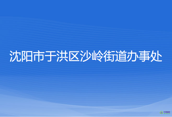 沈陽(yáng)市于洪區(qū)沙嶺街道辦事處