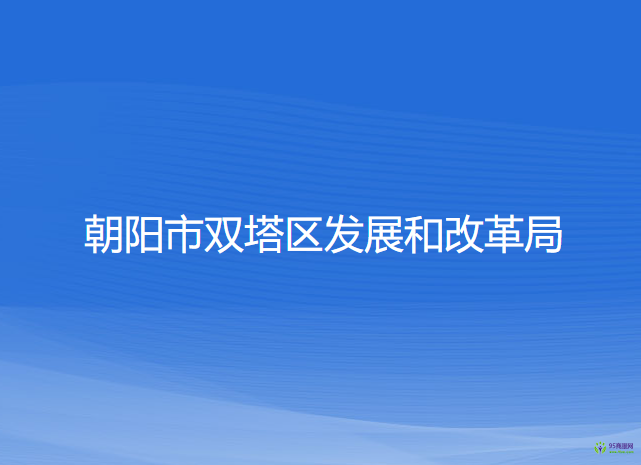 朝陽市雙塔區(qū)發(fā)展和改革局