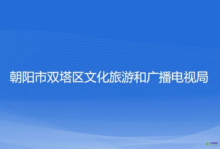 朝陽市雙塔區(qū)文化旅游和廣播電視局