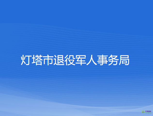 燈塔市退役軍人事務(wù)局