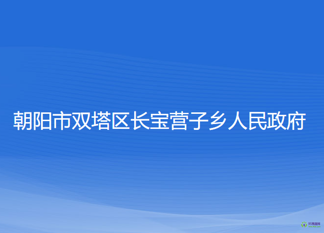 朝陽市雙塔區(qū)長寶營子鄉(xiāng)人民政府