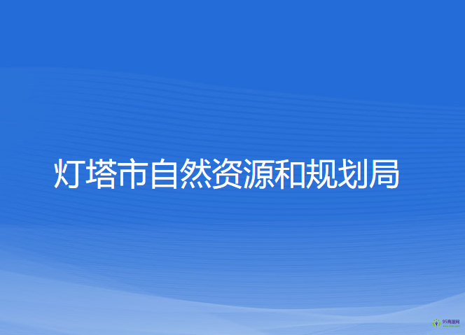 燈塔市自然資源和規(guī)劃局