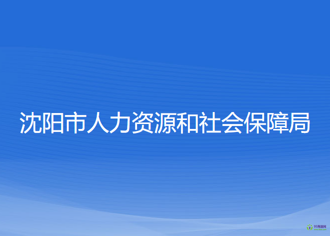 沈陽市人力資源和社會(huì)保障局