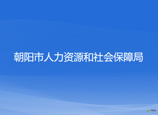 朝陽市人力資源和社會保障局