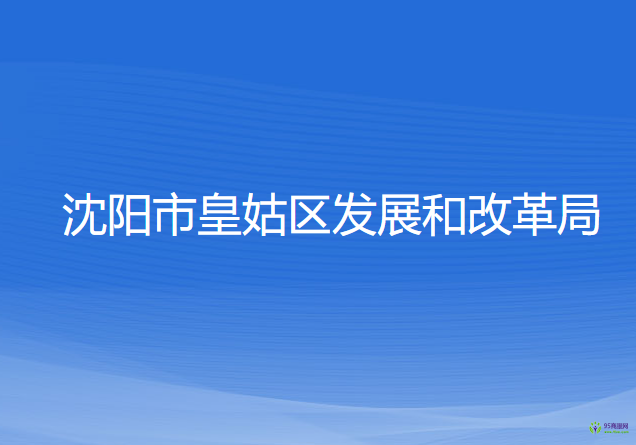 沈陽(yáng)市皇姑區(qū)發(fā)展和改革局