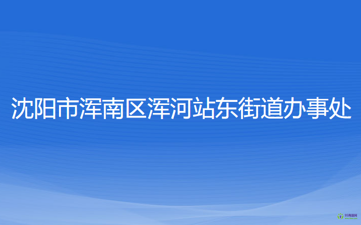 沈陽(yáng)市渾南區(qū)渾河站東街道辦事處