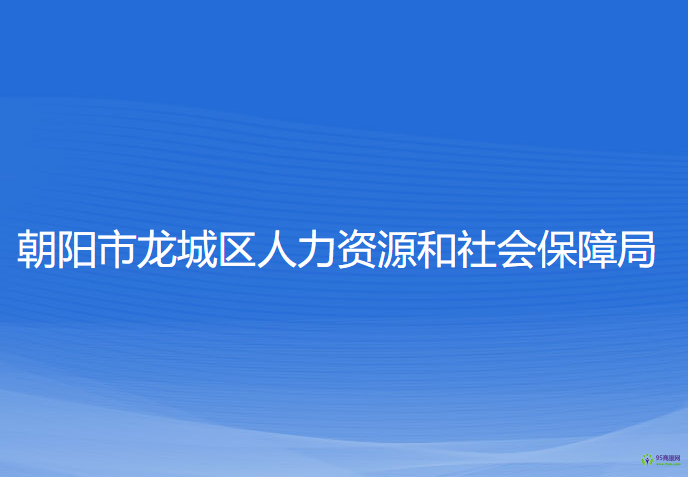 朝陽市龍城區(qū)人力資源和社會(huì)保障局