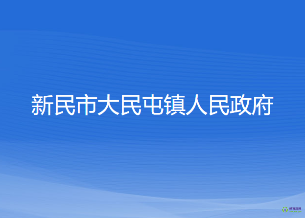 新民市大民屯鎮(zhèn)人民政府