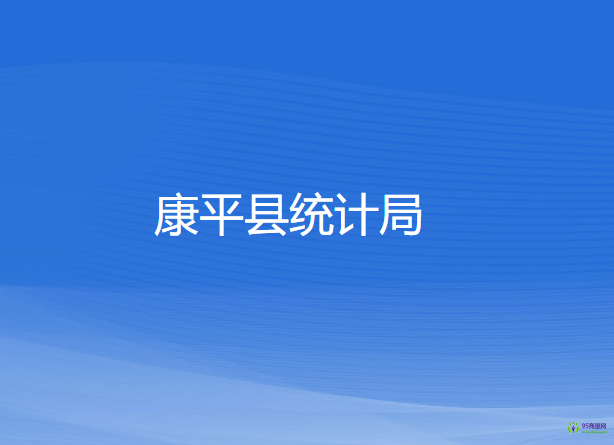 康平縣統(tǒng)計局