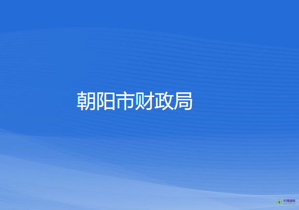 朝陽市財政局