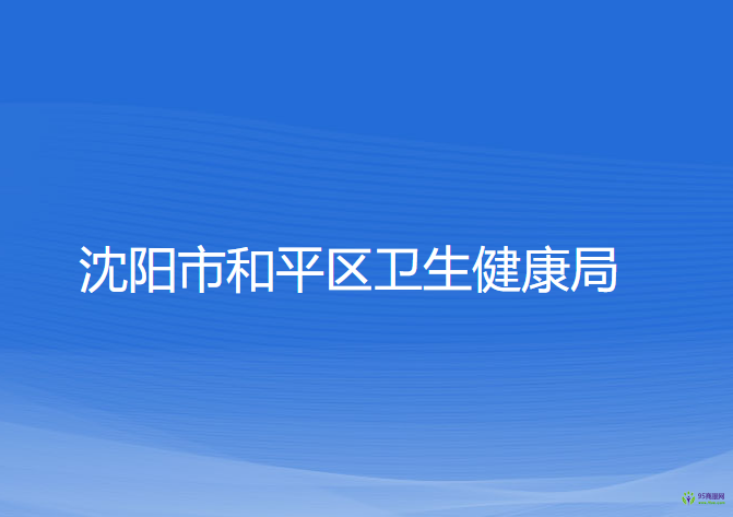 沈陽市和平區(qū)衛(wèi)生健康局