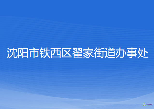 沈陽市鐵西區(qū)翟家街道辦事處