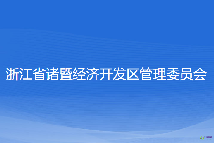 浙江省諸暨經(jīng)濟開發(fā)區(qū)管理委員會