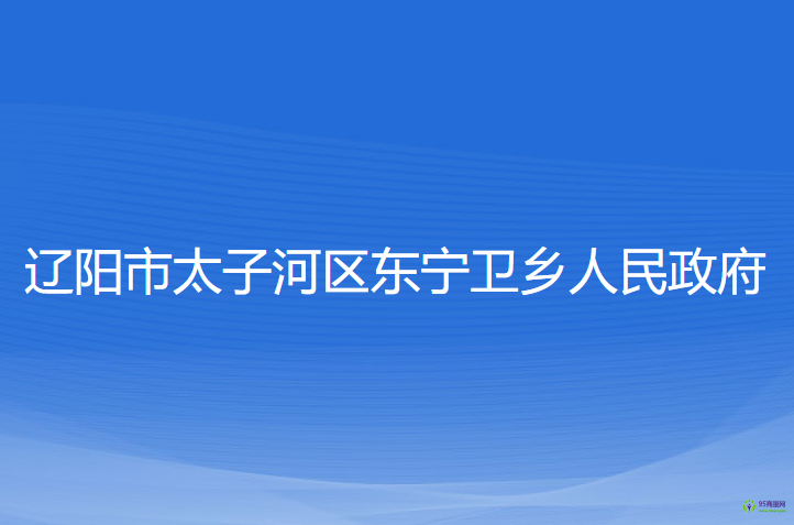 遼陽市太子河區(qū)東寧衛(wèi)鄉(xiāng)人民政府