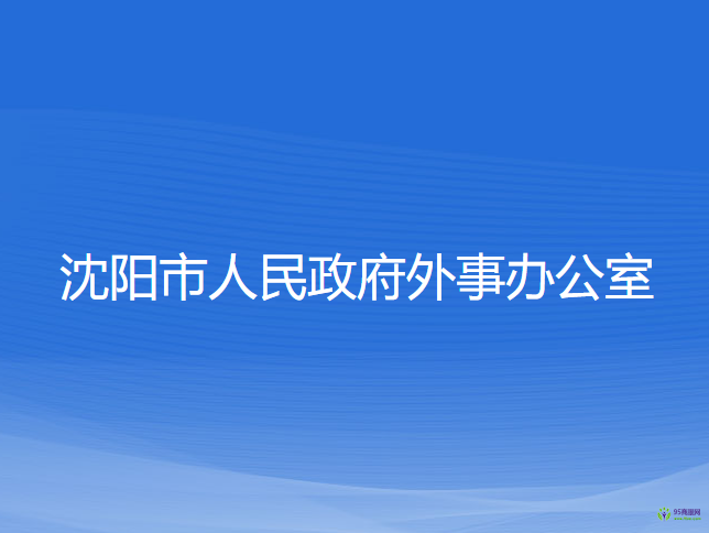 沈陽(yáng)市人民政府外事辦公室