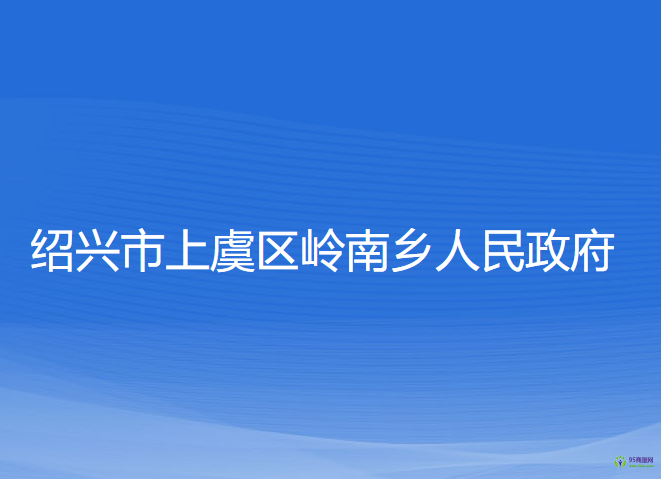 紹興市上虞區(qū)嶺南鄉(xiāng)人民政府