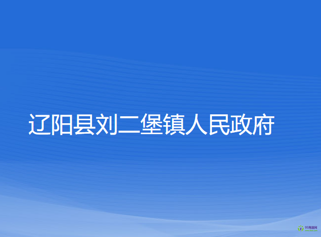 遼陽(yáng)縣劉二堡鎮(zhèn)人民政府