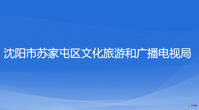 沈陽(yáng)市蘇家屯區(qū)文化旅游和廣播電視局