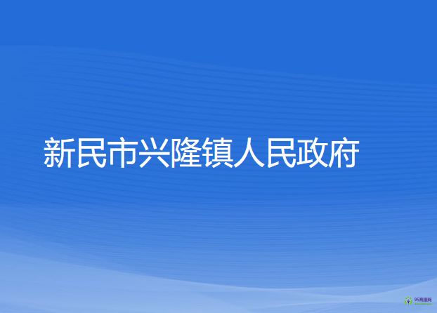 新民市興隆鎮(zhèn)人民政府