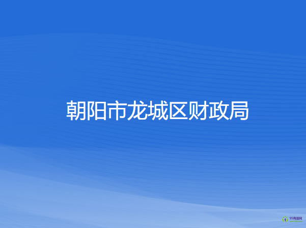 朝陽市龍城區(qū)財政局