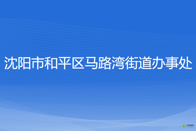 沈陽市和平區(qū)馬路灣街道辦事處