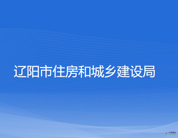 遼陽(yáng)市住房和城鄉(xiāng)建設(shè)局