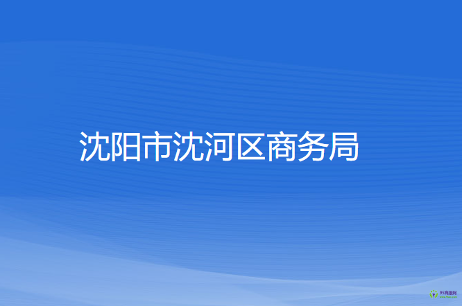 沈陽市沈河區(qū)商務(wù)局