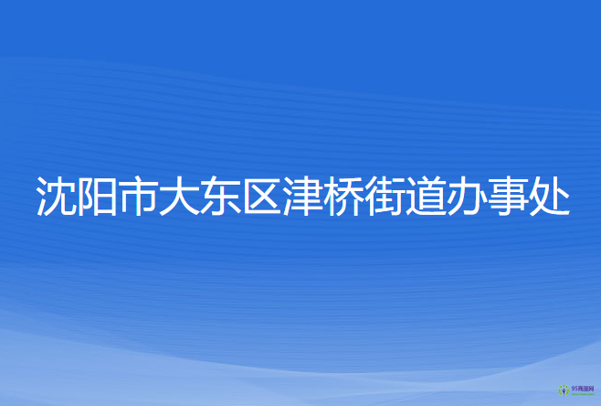 沈陽市大東區(qū)津橋街道辦事處