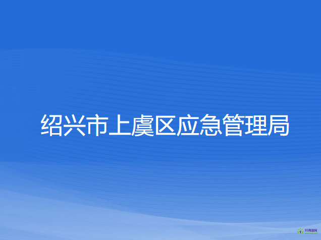 紹興市上虞區(qū)應(yīng)急管理局