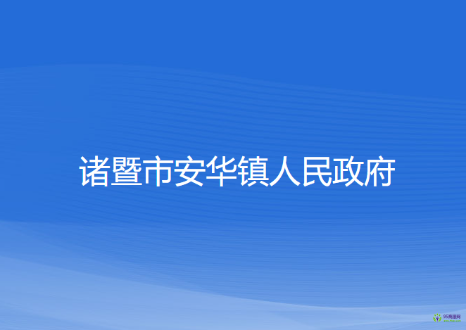 諸暨市安華鎮(zhèn)人民政府