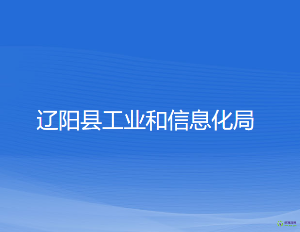 遼陽(yáng)縣工業(yè)和信息化局