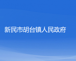 新民市胡臺鎮(zhèn)人民政府